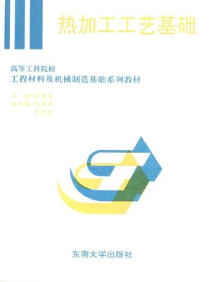 cover image of 热加工工艺基础 (Hot Operation Fundamental Process)